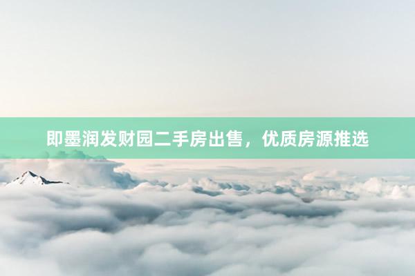 即墨润发财园二手房出售，优质房源推选