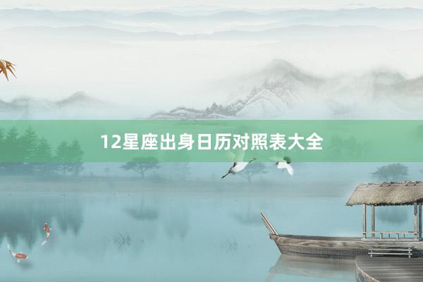 12星座出身日历对照表大全